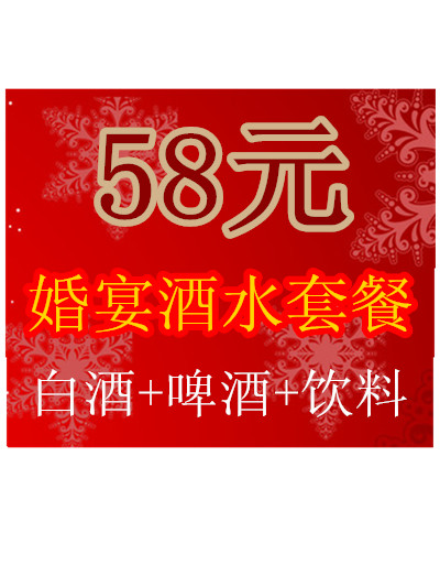 婚宴酒水最佳选择套餐 58元/套